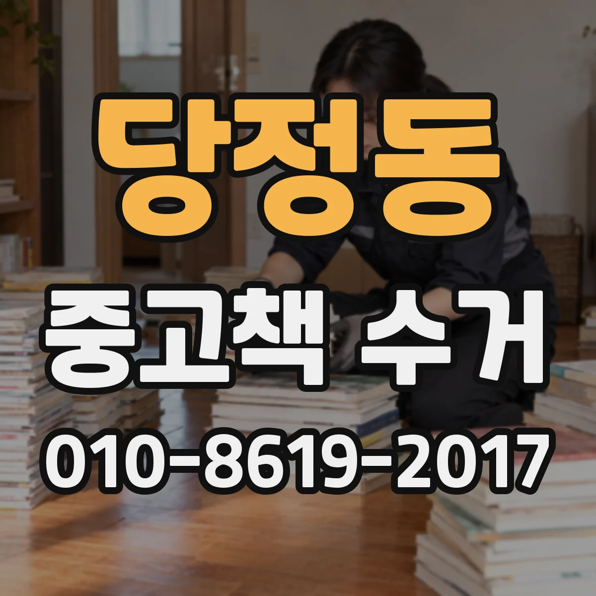당정동 중고책 수거