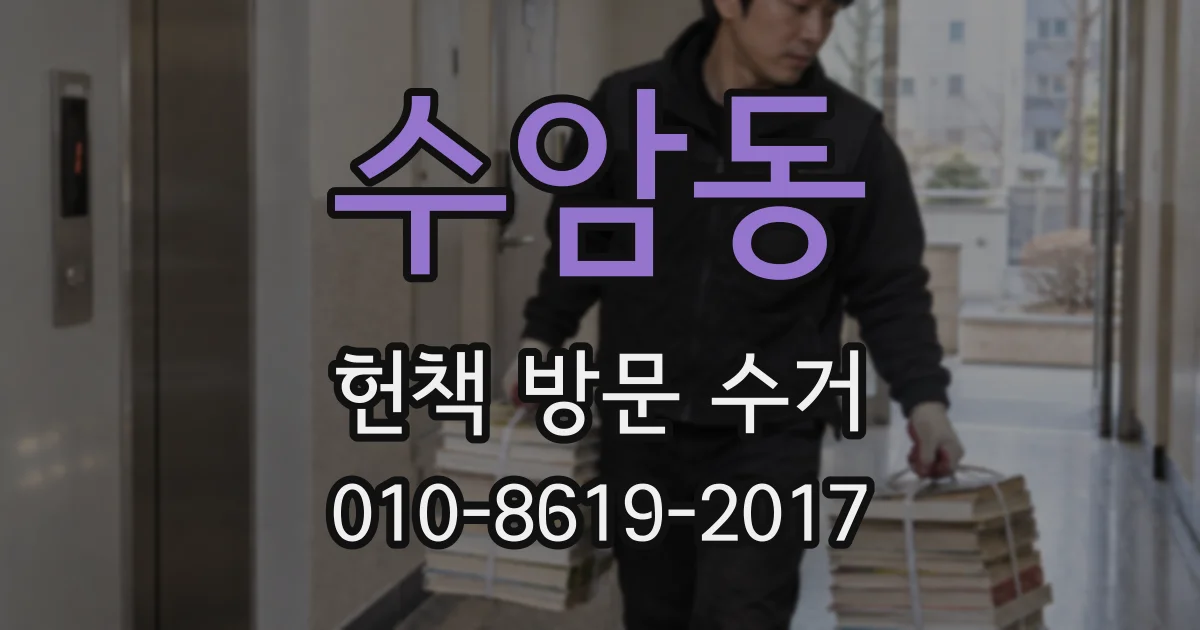 수암동 헌책 방문 수거