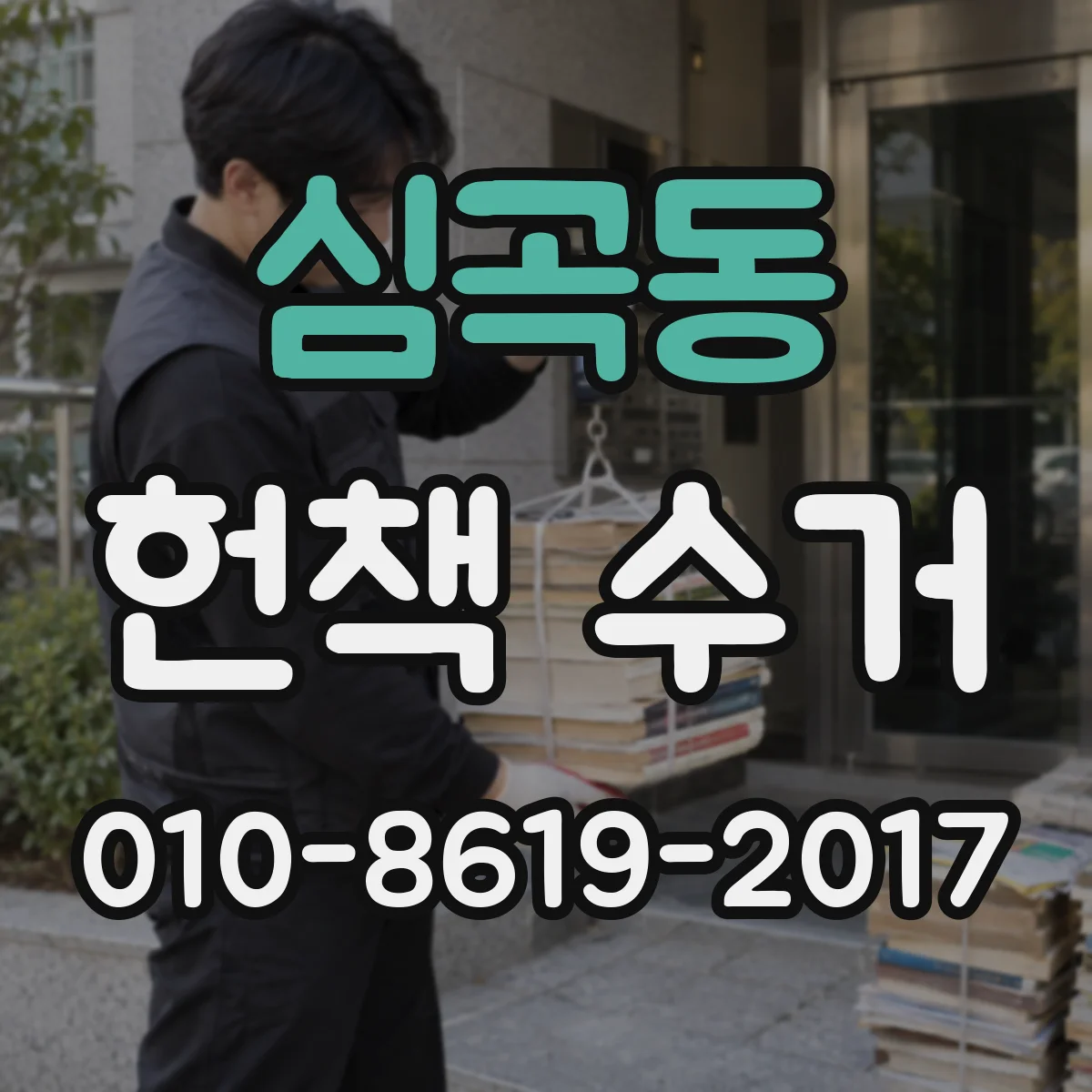 심곡동 헌책 수거