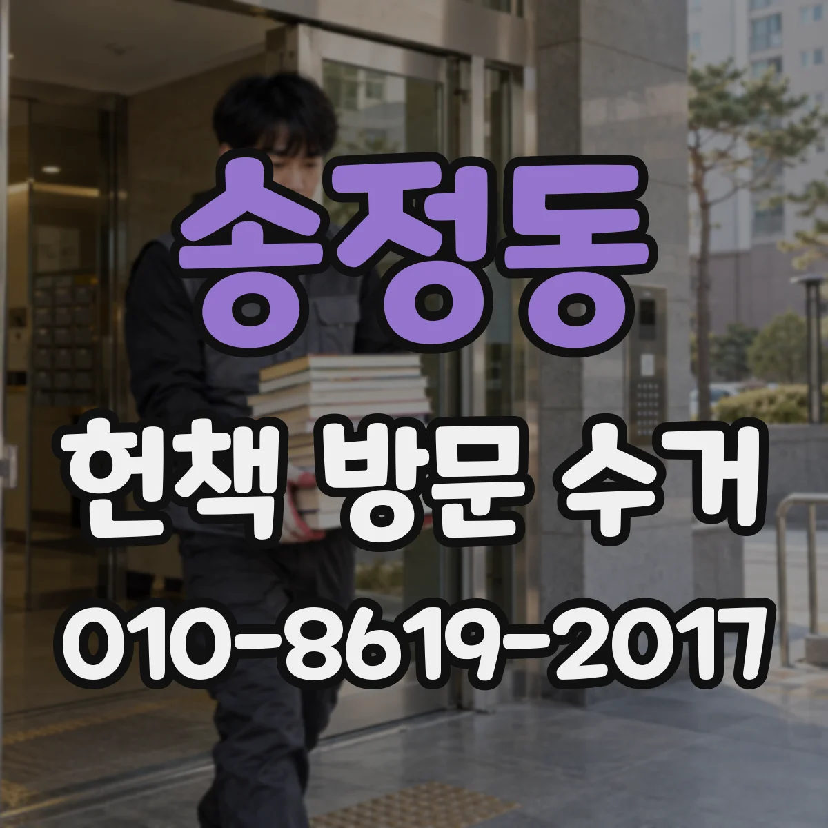송정동 헌책 방문 수거