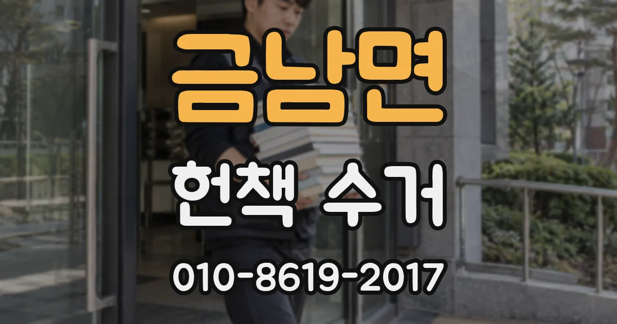 금남면 헌책 수거