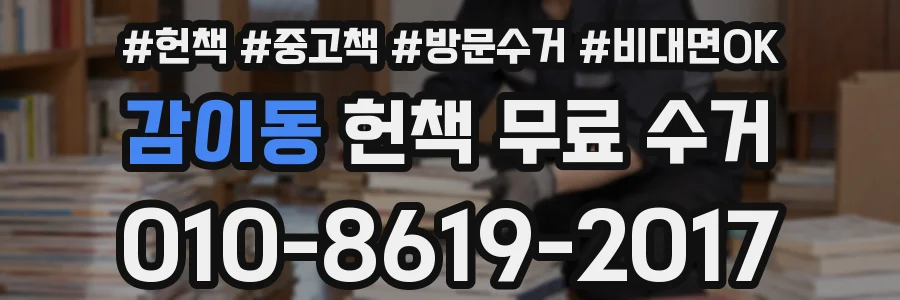 감이동 헌책 무료 수거