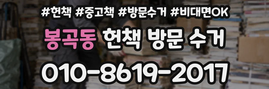 봉곡동 헌책 방문 수거