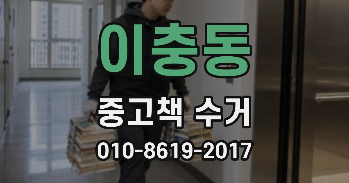 이충동 중고책 수거