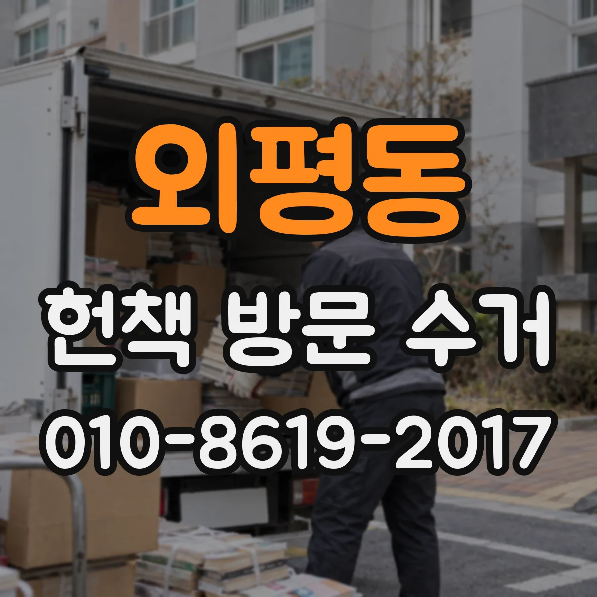 외평동 헌책 방문 수거