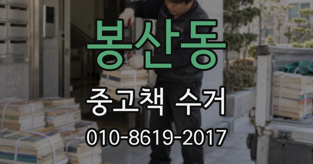봉산동 중고책 수거