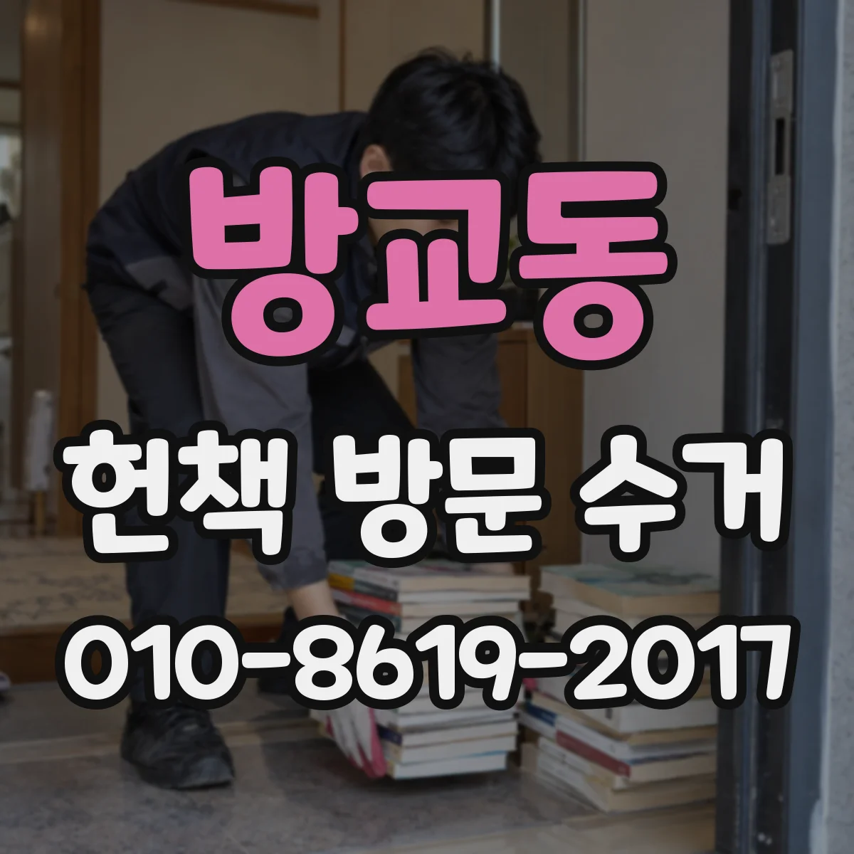 방교동 헌책 방문 수거