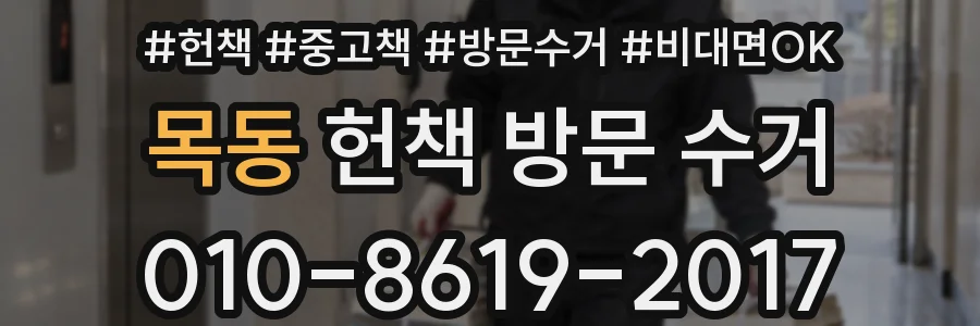 목동 헌책 방문 수거
