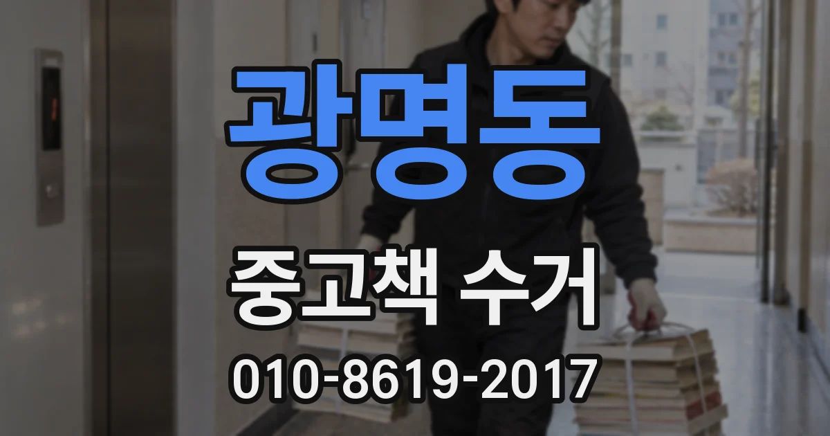 광명동 중고책 수거