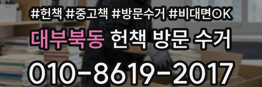 대부북동 헌책 방문 수거