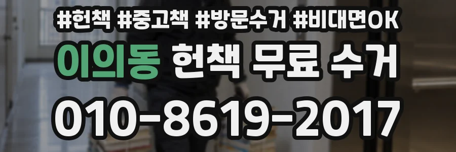 이의동 헌책 무료 수거