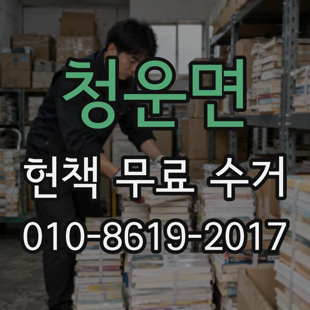 청운면 헌책 무료 수거