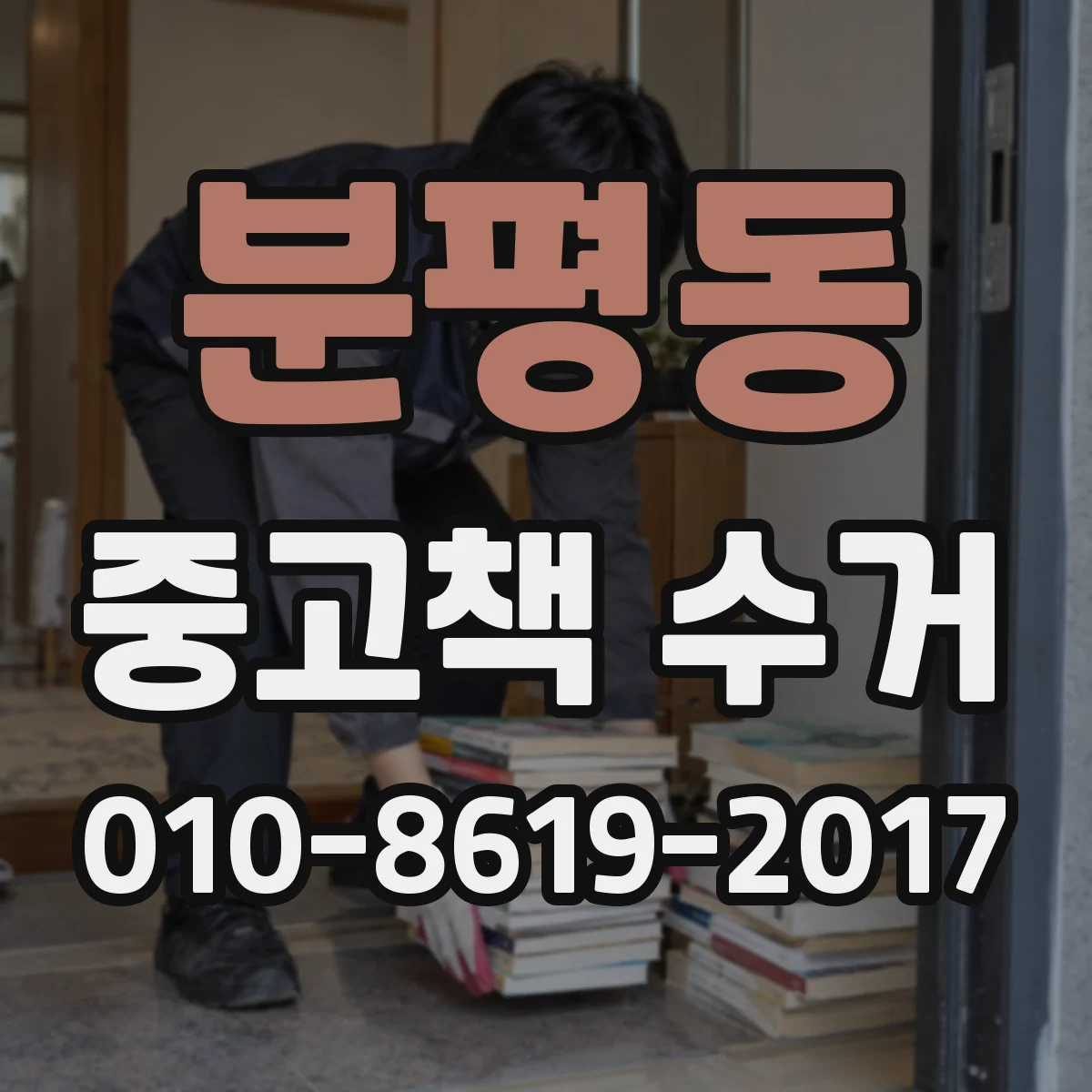 분평동 중고책 수거