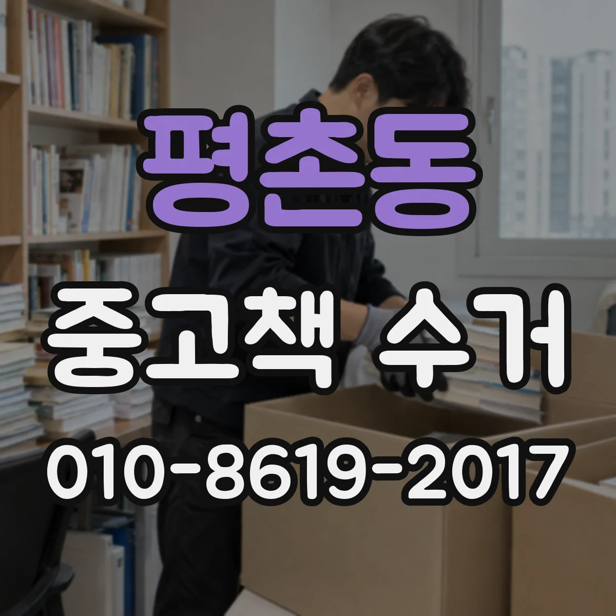 평촌동 중고책 수거