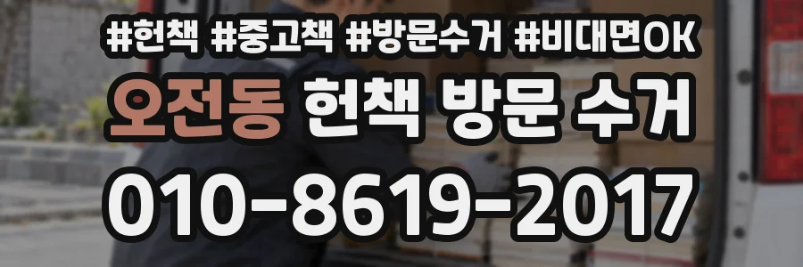 오전동 헌책 방문 수거