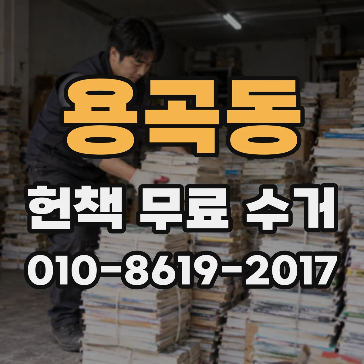 용곡동 헌책 무료 수거