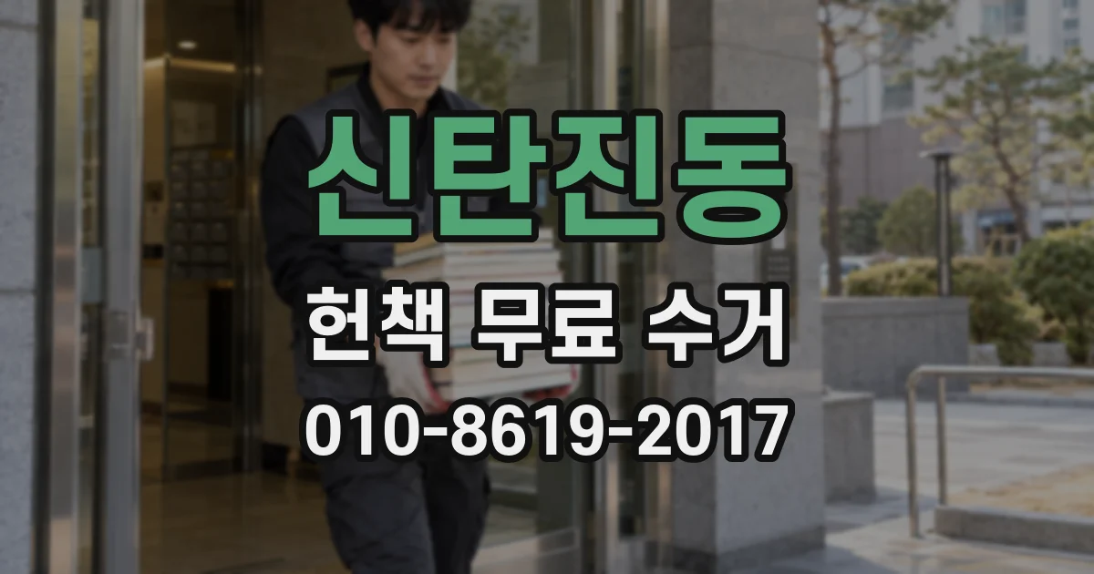 신탄진동 헌책 무료 수거