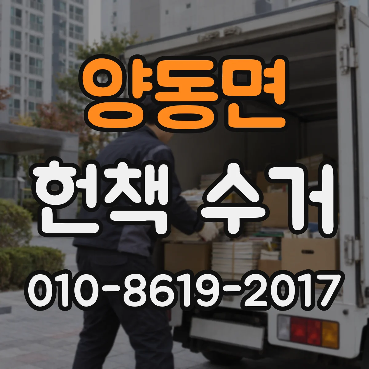 양동면 헌책 수거