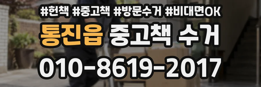 통진읍 중고책 수거