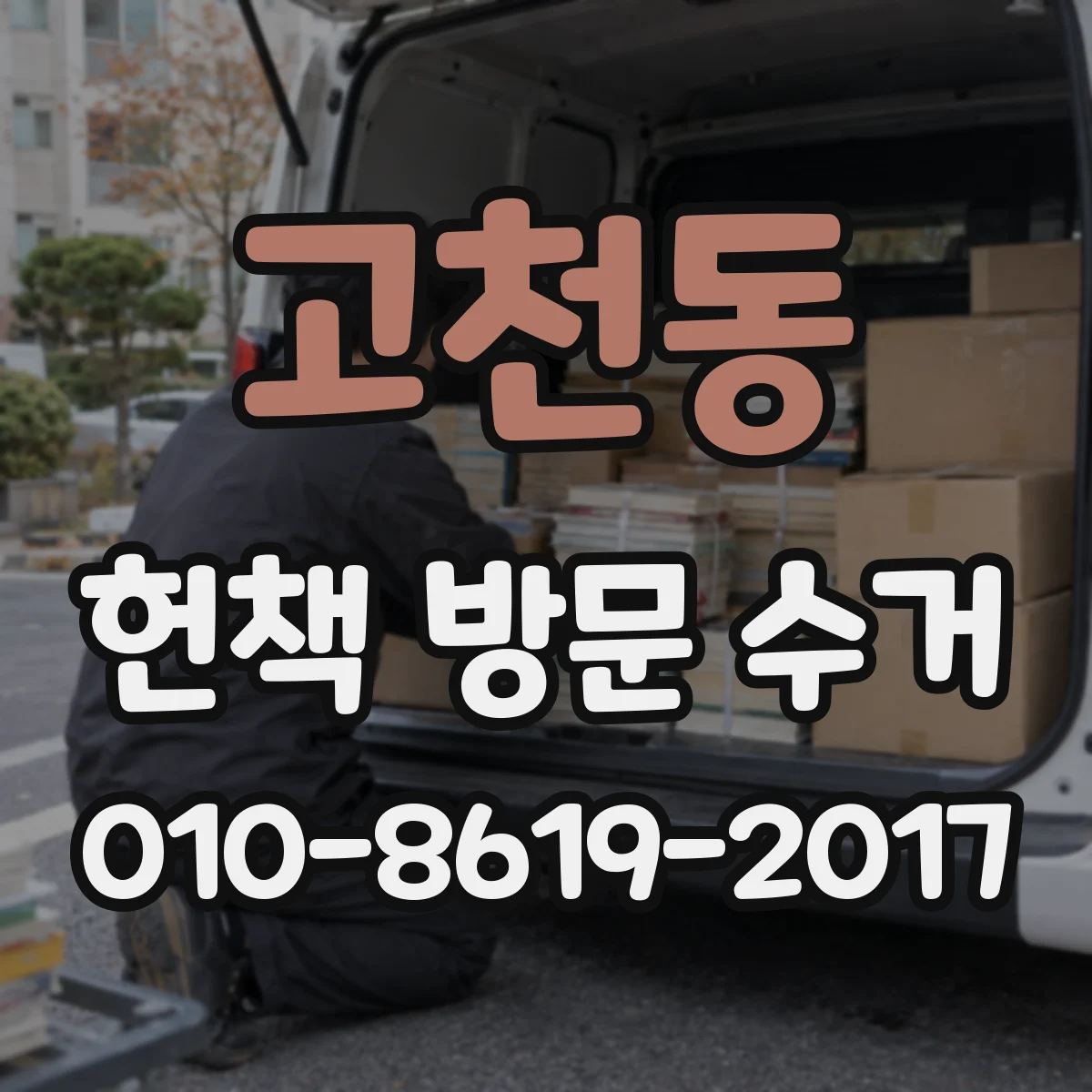 고천동 헌책 방문 수거