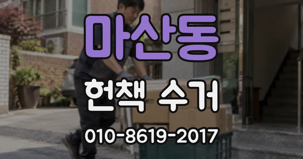 마산동 헌책 수거