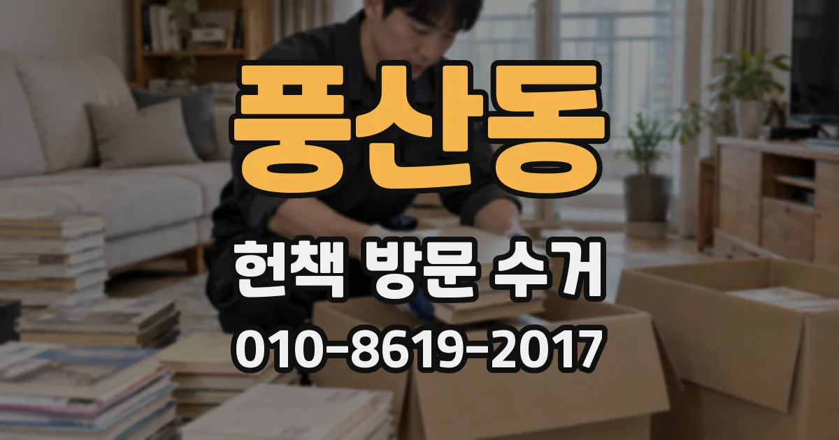 풍산동 헌책 방문 수거