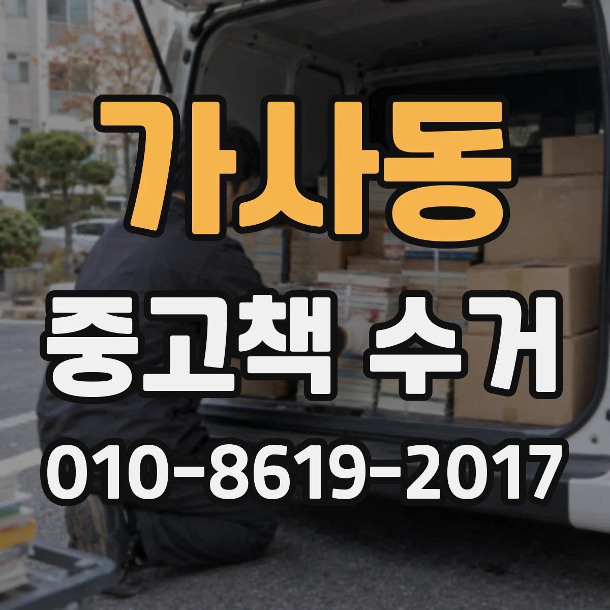 가사동 중고책 수거