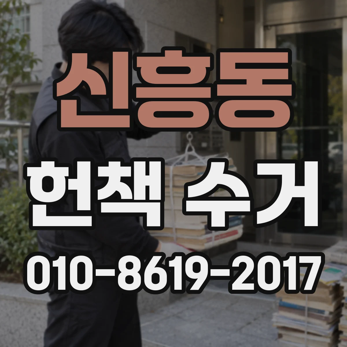 신흥동 헌책 수거