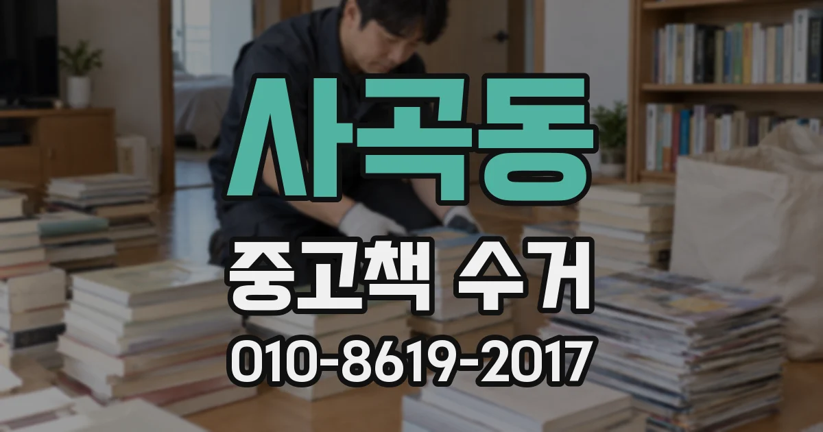 사곡동 중고책 수거