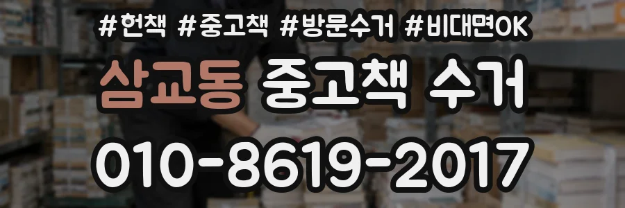 삼교동 중고책 수거