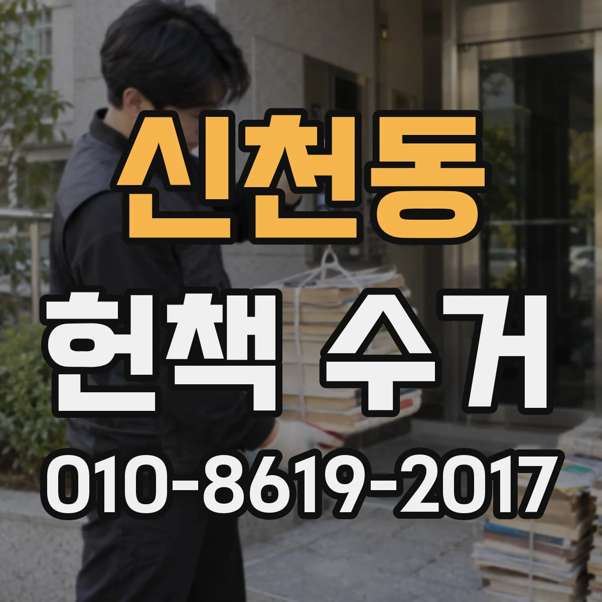 신천동 헌책 수거
