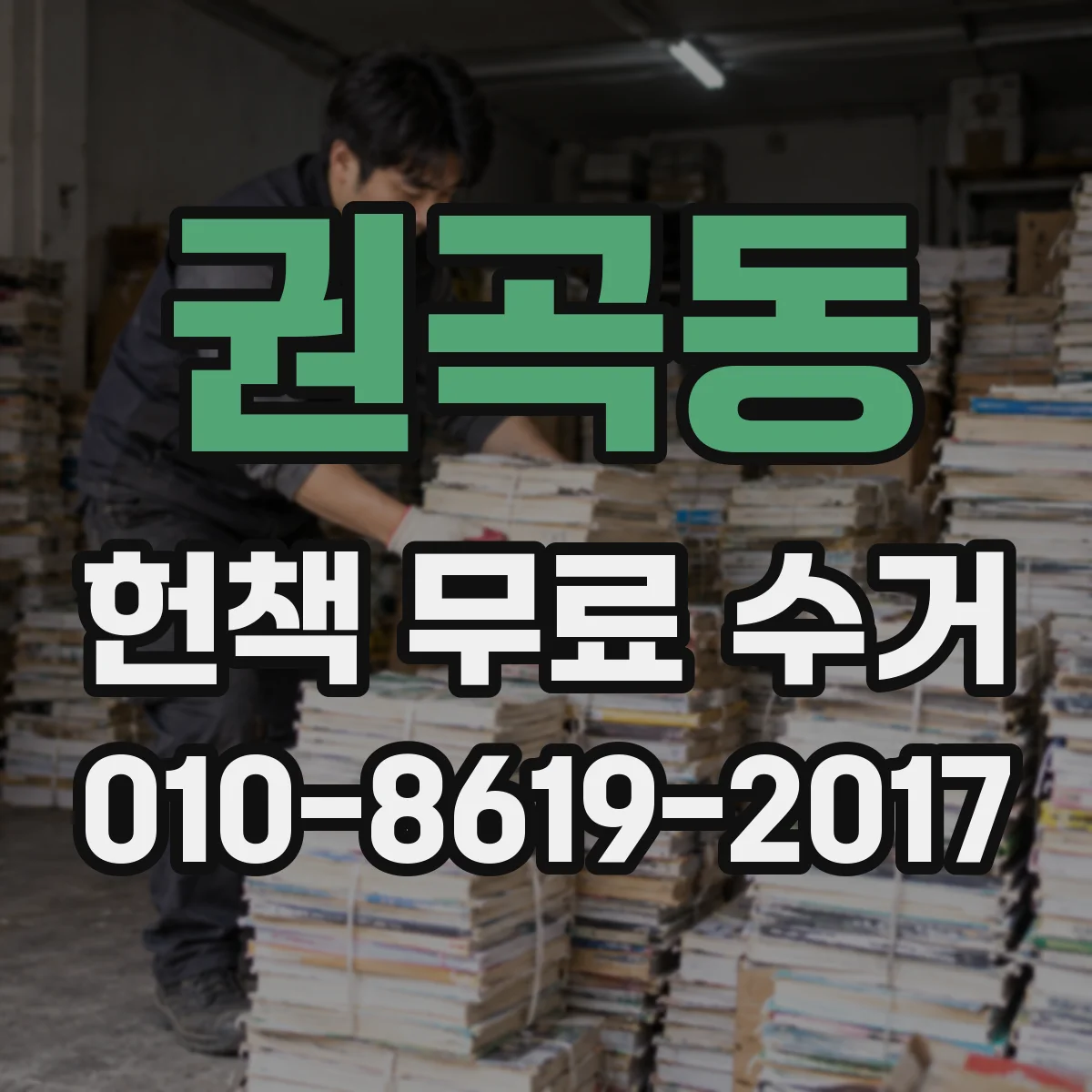 권곡동 헌책 무료 수거