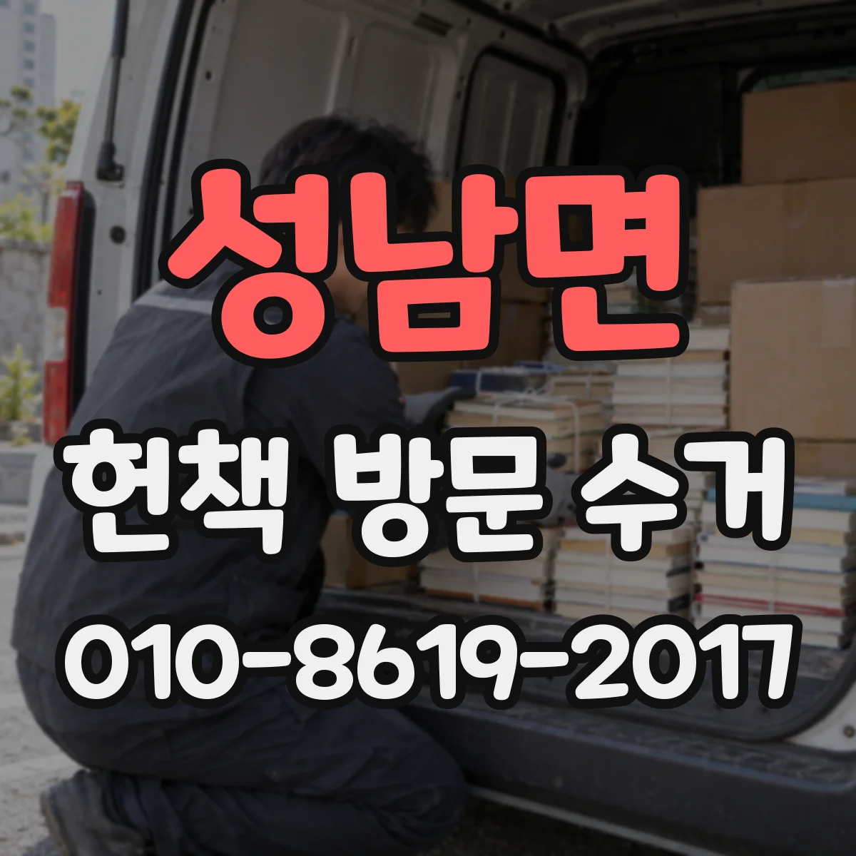 성남면 헌책 방문 수거 기간 지난 헌책 처리 방법이 있을까요