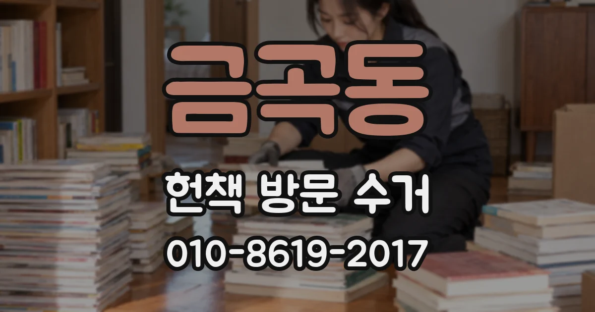 금곡동 헌책 방문 수거
