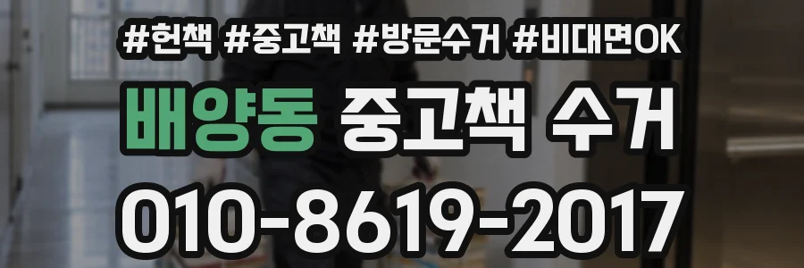 배양동 중고책 수거