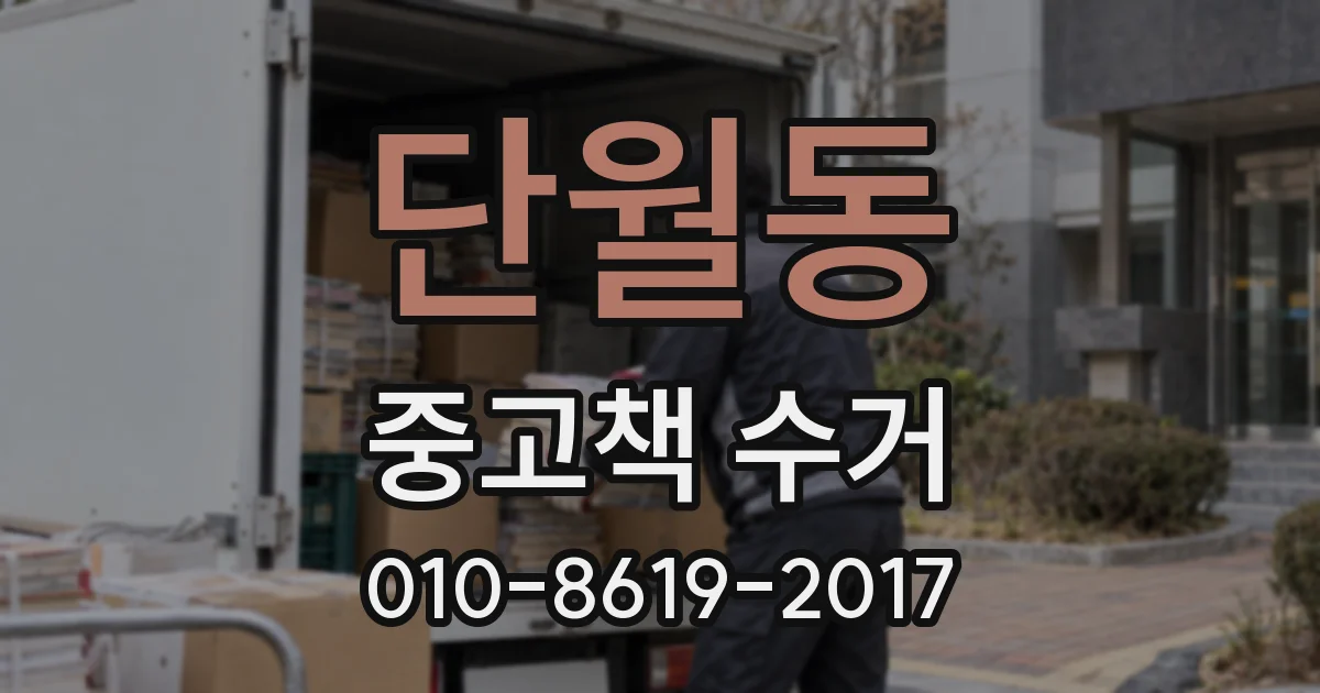 단월동 중고책 수거