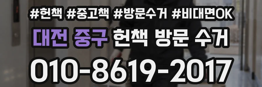 대전 중구 헌책 방문 수거