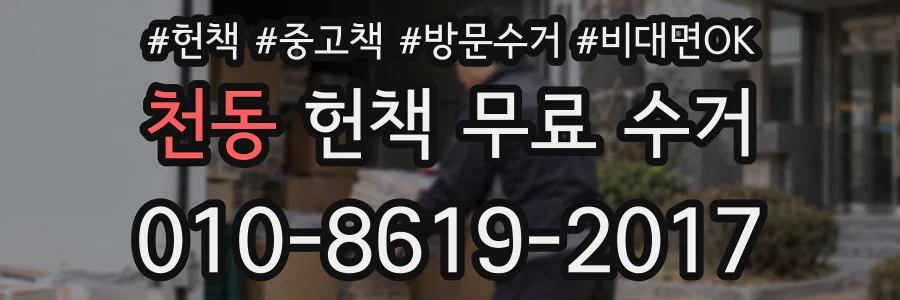 천동 헌책 무료 수거