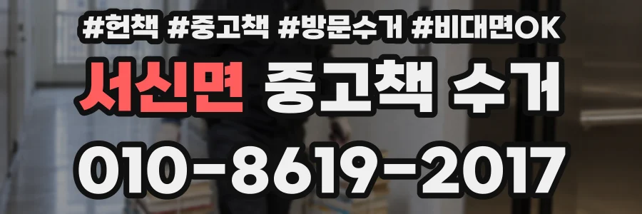 서신면 중고책 수거