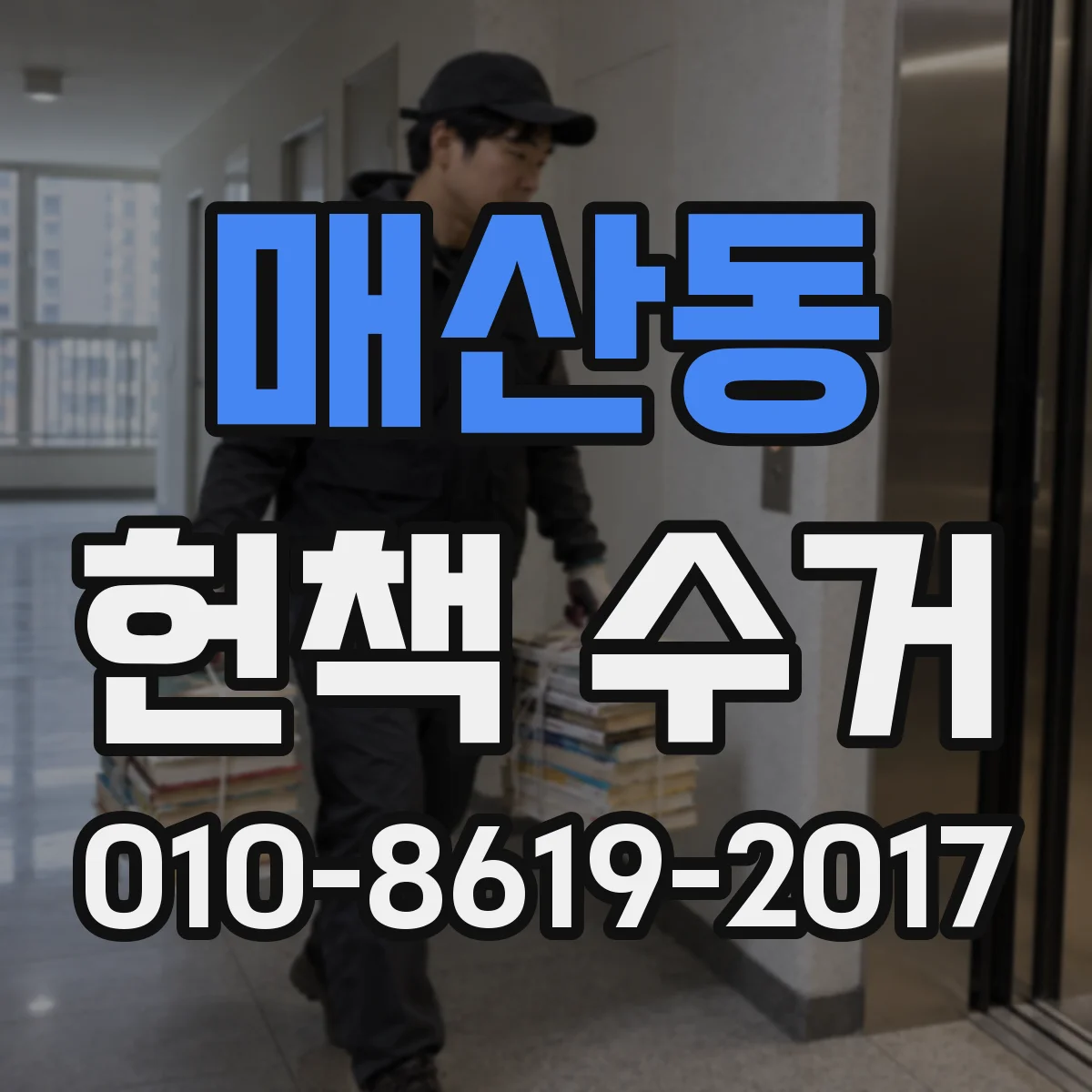 매산동 헌책 수거
