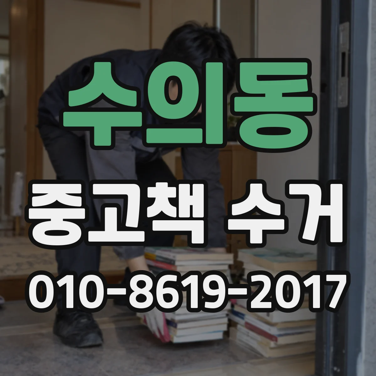 수의동 중고책 수거
