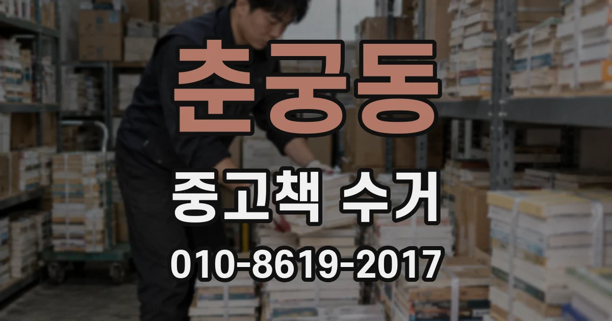 춘궁동 중고책 수거
