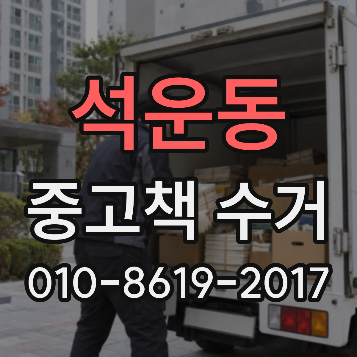 석운동 중고책 수거
