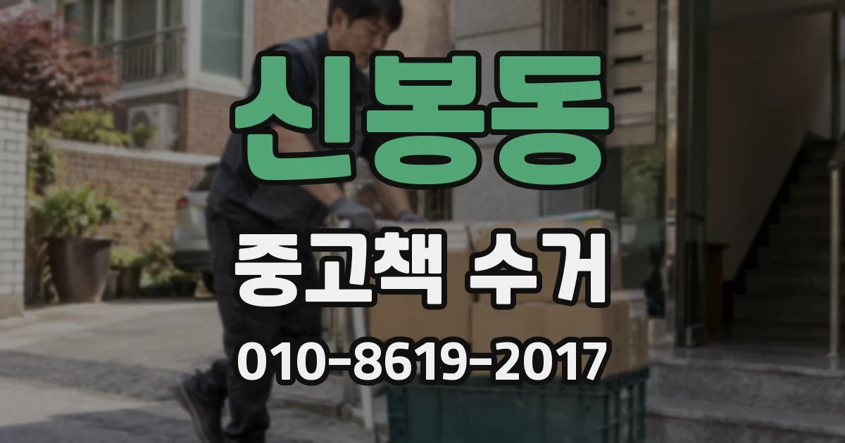 신봉동 중고책 수거