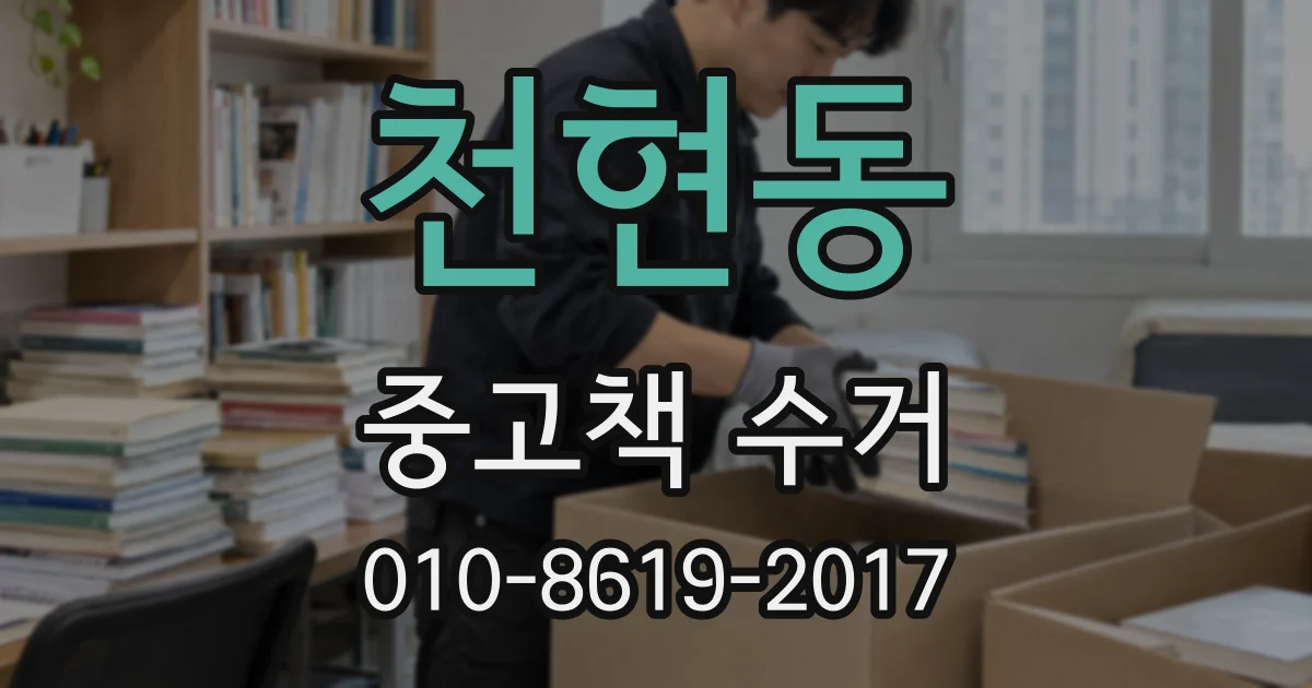 천현동 중고책 수거
