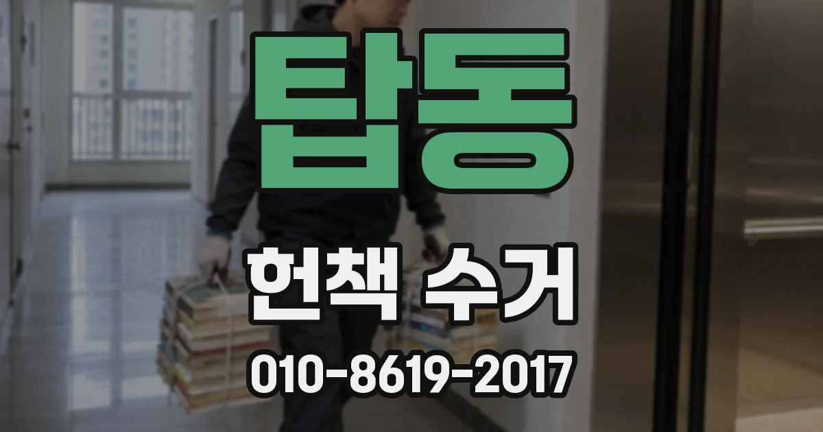탑동 헌책 수거