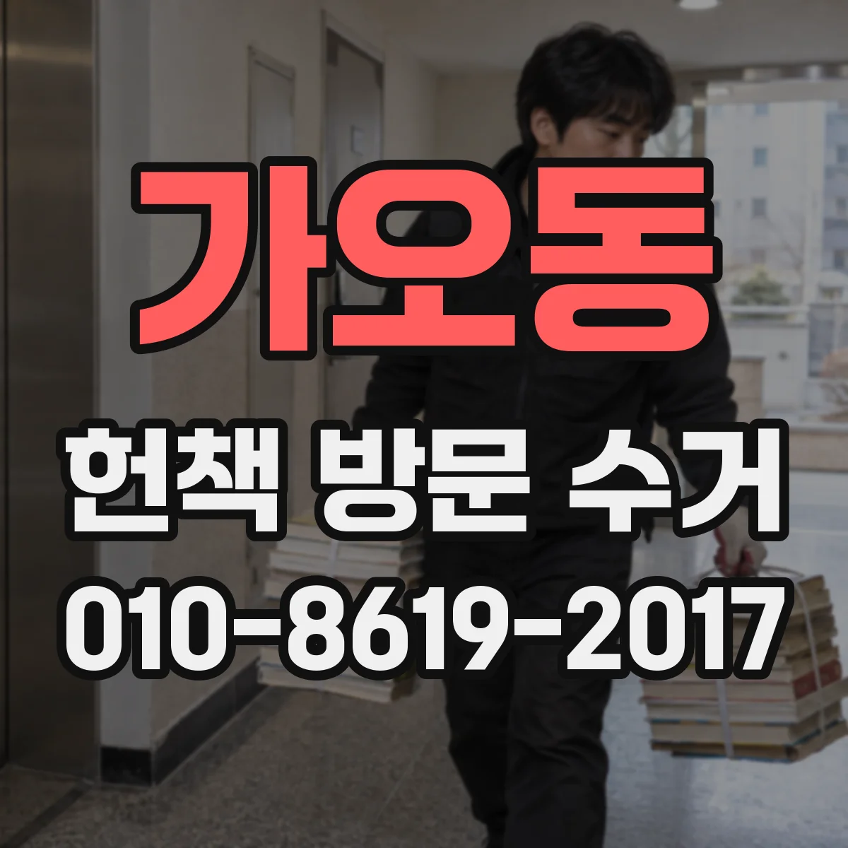 가오동 헌책 방문 수거