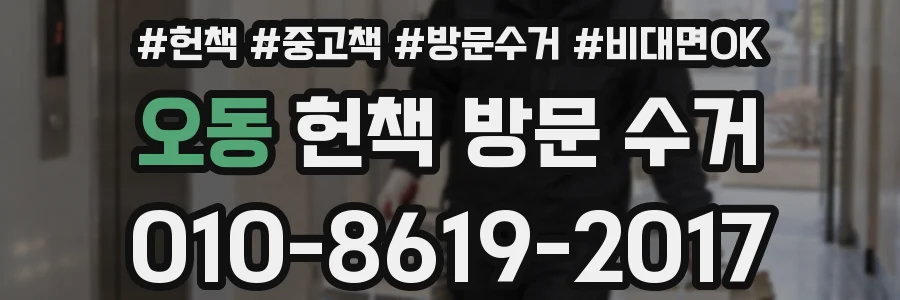 오동 헌책 방문 수거