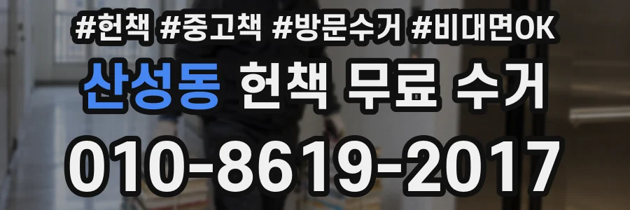 산성동 헌책 무료 수거