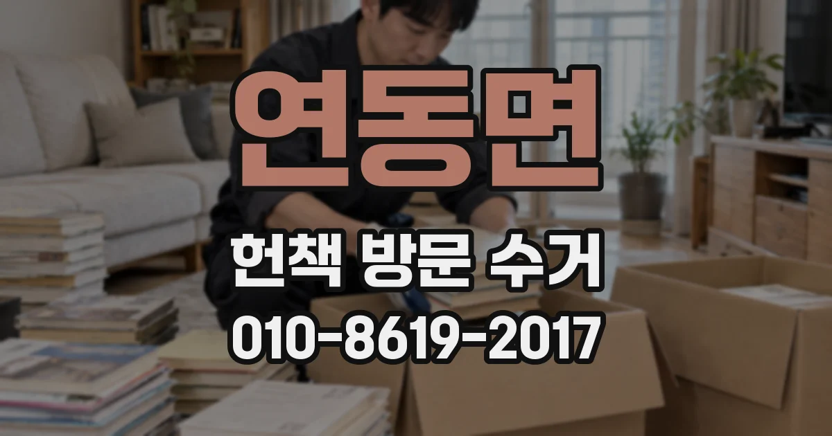 연동면 헌책 방문 수거